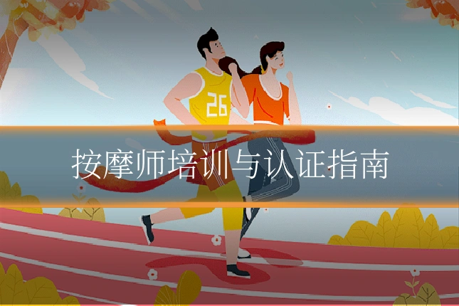 按摩师培训与认证指南