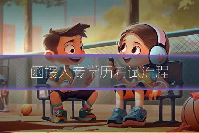 函授大专学历考试流程