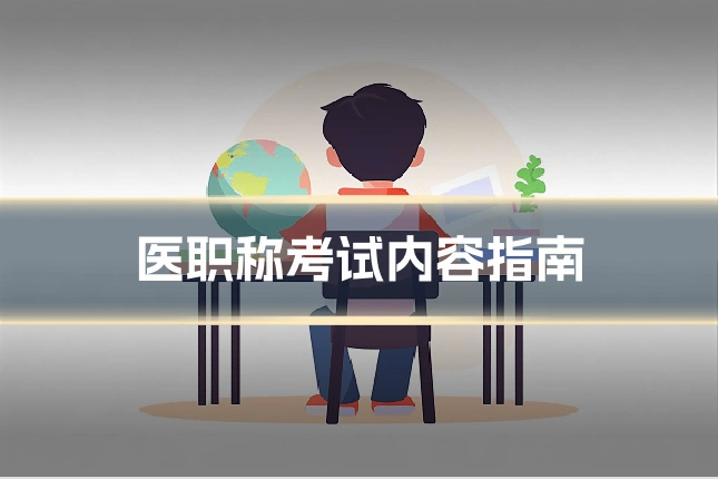 医职称考试内容指南
