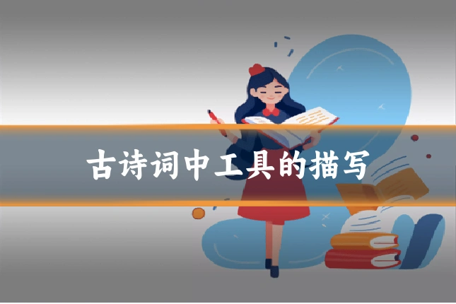 古诗词中工具的描写