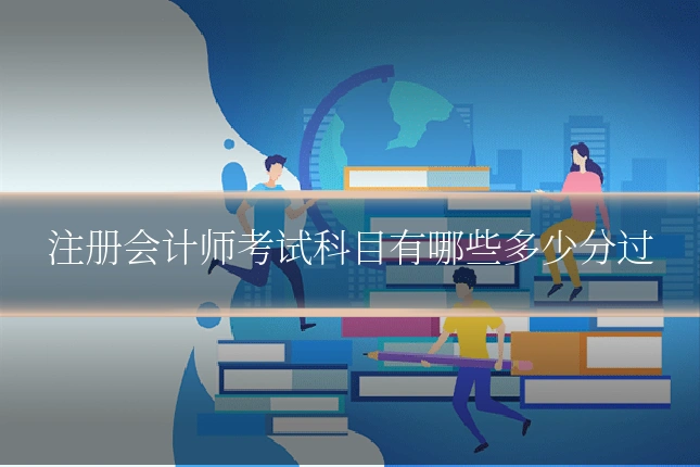 注册会计师考试科目有哪些多少分过