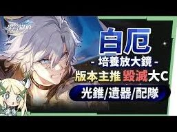 崩坏星穹铁道白厄装备配队技巧教学