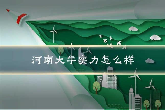 河南大学实力怎么样