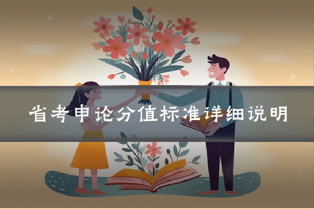 省考申论分值标准详细说明