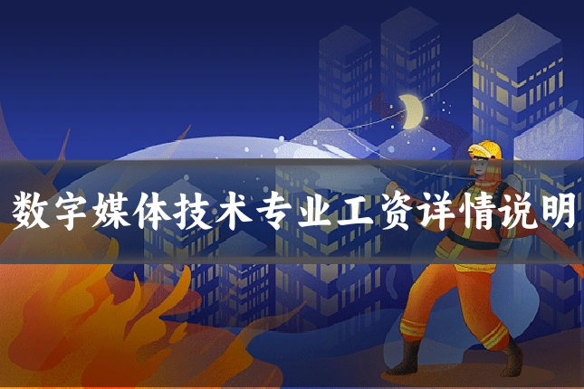 数字媒体技术专业工资详情说明