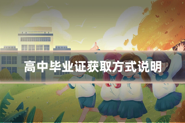 高中毕业证获取方式说明