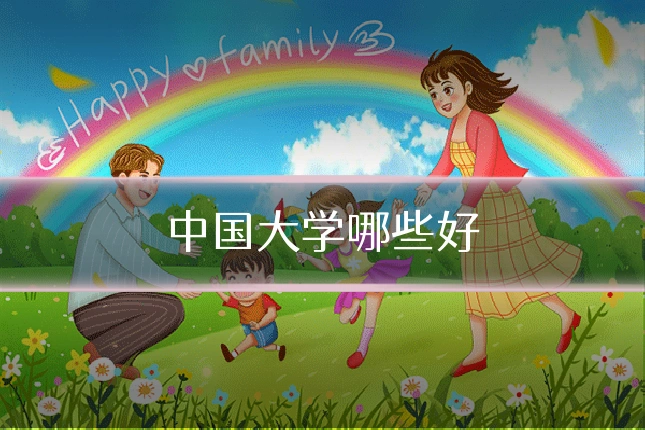 中国大学哪些好