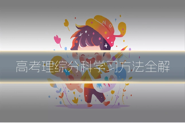 高考理综分科学习方法全解