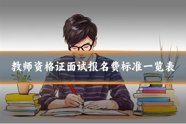 教师资格证面试报名费标准一览表