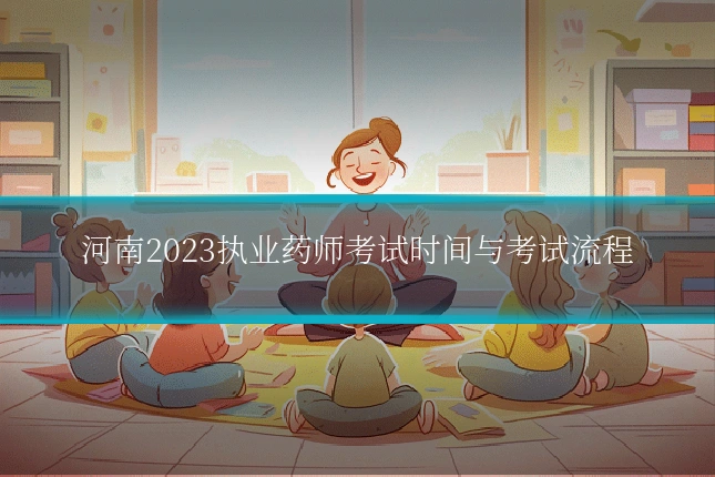 河南2023执业药师考试时间与考试流程