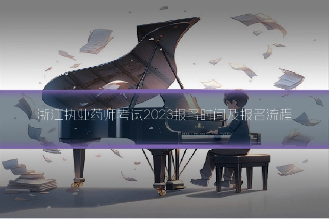 浙江执业药师考试2023报名时间及报名流程
