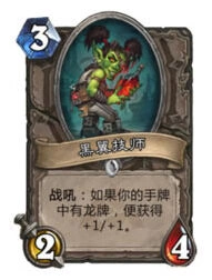 炉石传说黑翼技师卡组搭配攻略