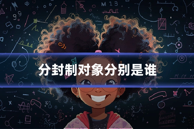分封制对象分别是谁