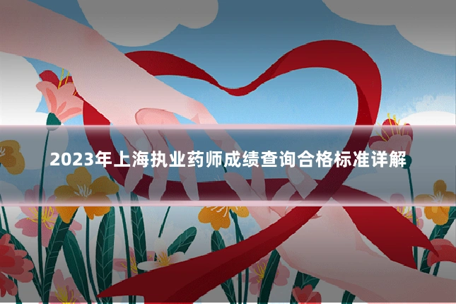 2023年上海执业药师成绩查询合格标准详解