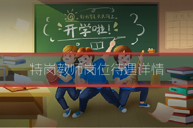 特岗教师岗位待遇详情
