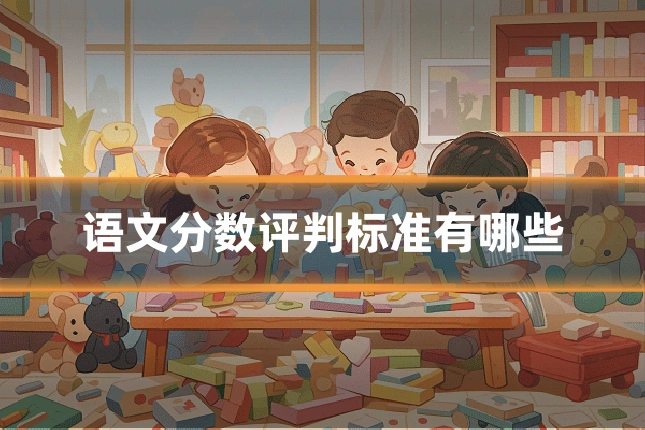 语文分数评判标准有哪些