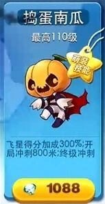 《天天酷跑》捣蛋南瓜飞行得分加成攻略
