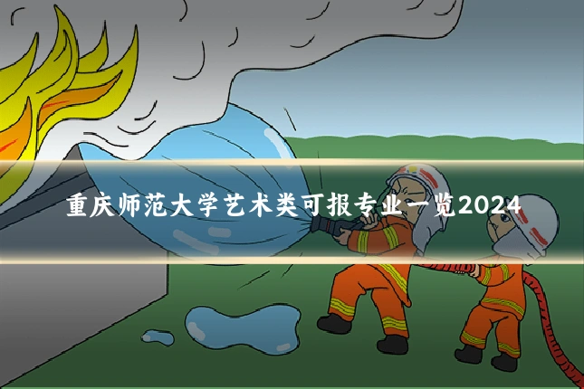 重庆师范大学艺术类可报专业一览2024