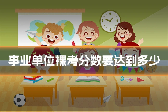 事业单位裸考分数要达到多少