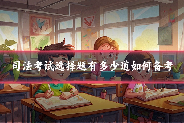 司法考试选择题有多少道如何备考