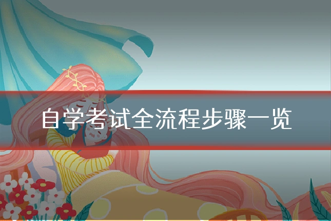 自学考试全流程步骤一览