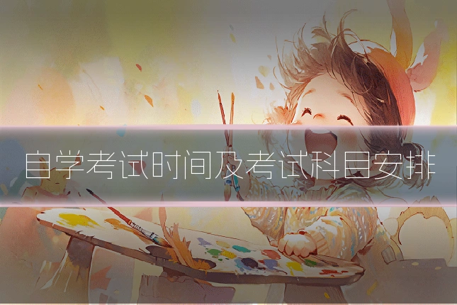 自学考试时间及考试科目安排