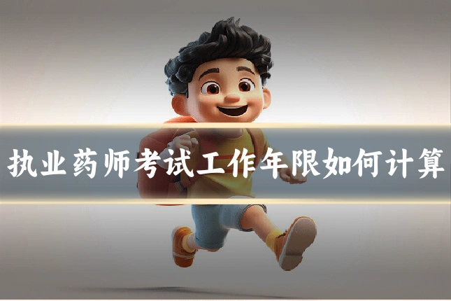 执业药师考试工作年限如何计算