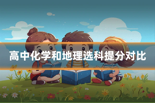 高中化学和地理选科提分对比