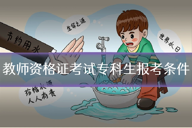 教师资格证考试专科生报考条件