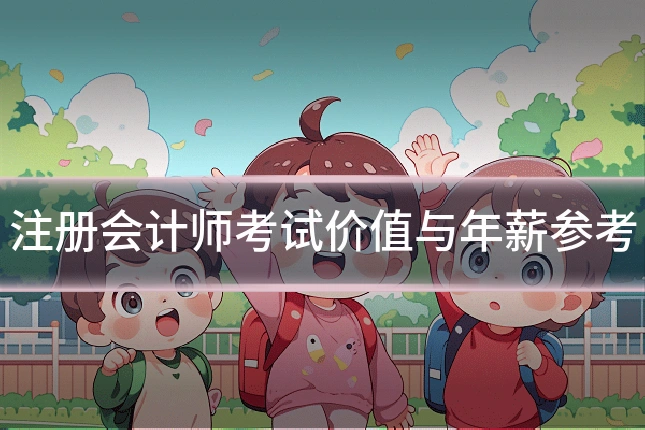 注册会计师考试价值与年薪参考