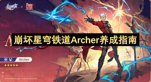 崩坏星穹铁道Archer技巧分享