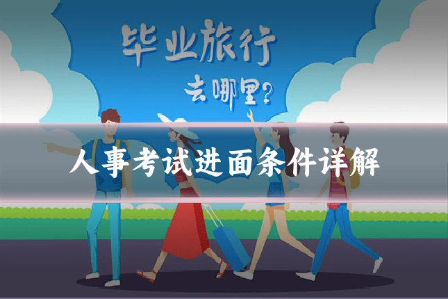 人事考试进面条件详解