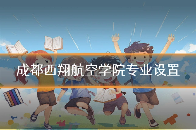 成都西翔航空学院专业设置