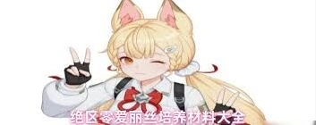 绝区零爱丽丝培养材料有哪些