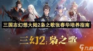 三国志幻想大陆2枭之歌张春华培养指南