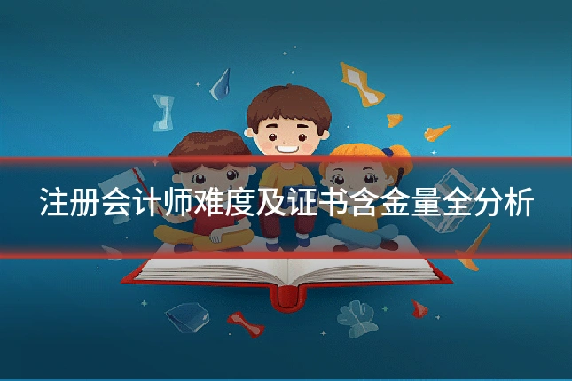 注册会计师难度及证书含金量全分析