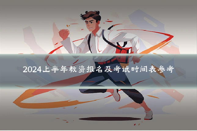 2024上半年教资报名及考试时间表参考