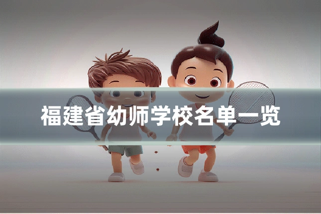 福建省幼师学校名单一览