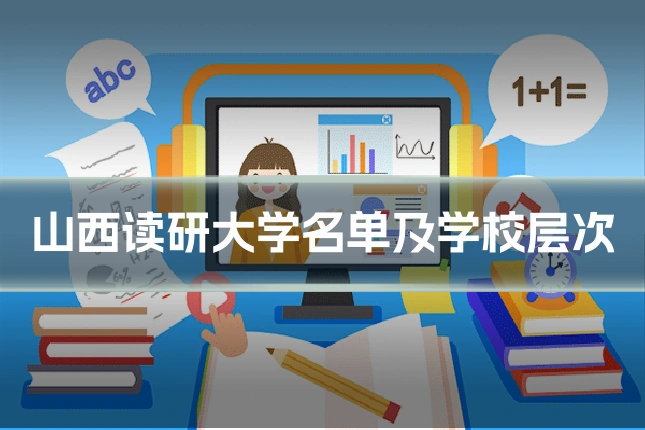 山西读研大学名单及学校层次