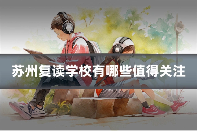 苏州复读学校有哪些值得关注