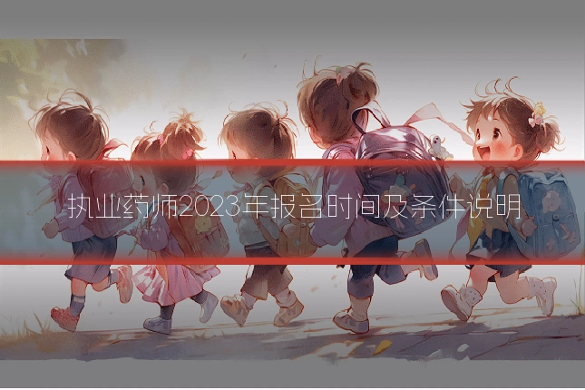 执业药师2023年报名时间及条件说明