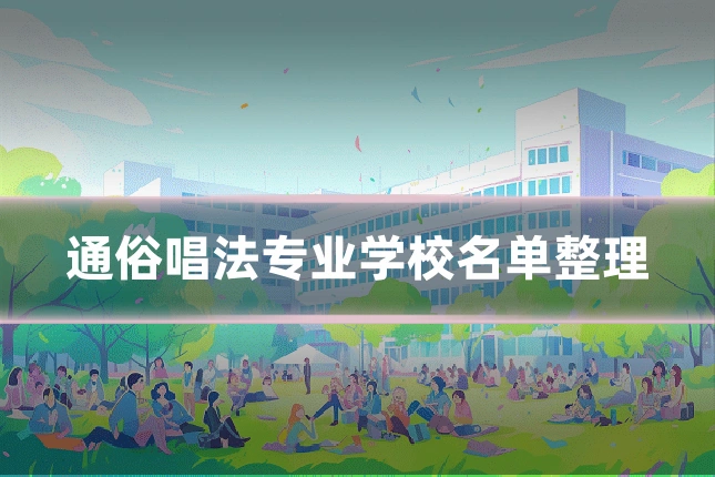 通俗唱法专业学校名单整理