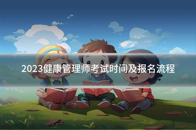 2023健康管理师考试时间及报名流程