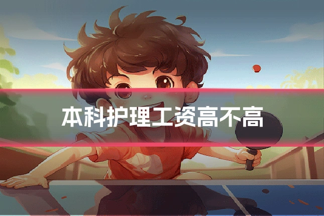 本科护理工资高不高