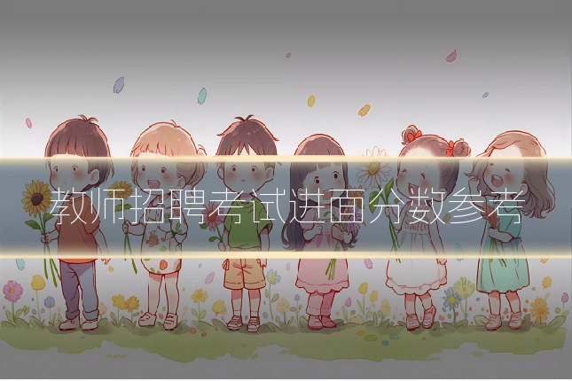 教师招聘考试进面分数参考
