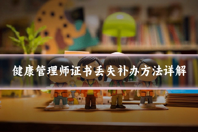 健康管理师证书丢失补办方法详解