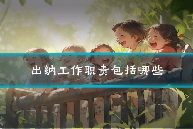 出纳工作职责包括哪些