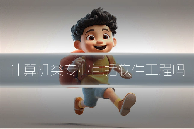 计算机类专业包括软件工程吗