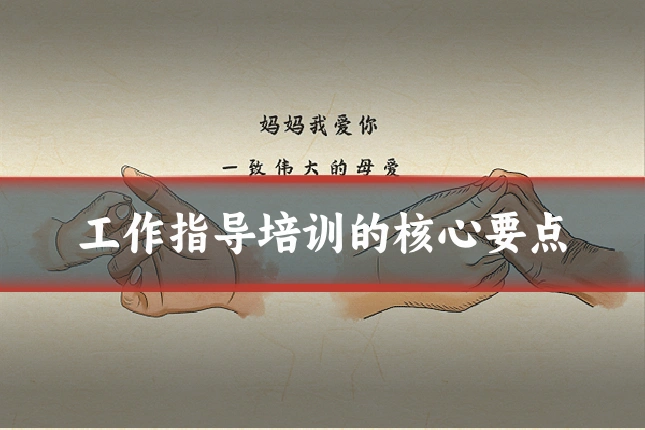 工作指导培训的核心要点