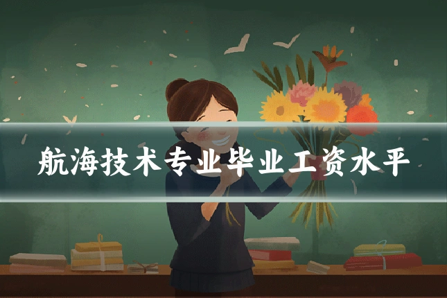 航海技术专业毕业工资水平